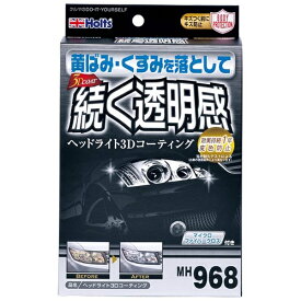 Holts｜ホルツ ヘッドライト3Dコーティング MH968