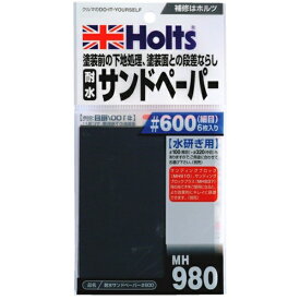 Holts｜ホルツ 耐水サンドペーパー＃600 MH980