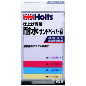Holts｜ホルツ 仕上ゲ専用 耐水サンドペーパーセット MH929