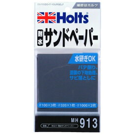 Holts｜ホルツ 耐水サンドペーパー MH913