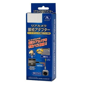 データシステム｜Data System リアカメラ接続アダプター RCA042N[RCA042N]