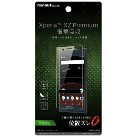 レイアウト｜rayout Xperia XZ Premium用　液晶保護フィルム 耐衝撃 反射防止　RT-XZPF/DC