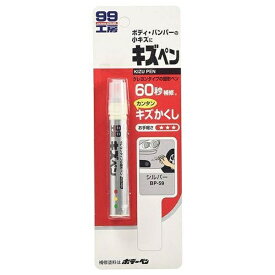 ソフト99｜soft99 08059　99工房　補修ペイント　キズペン　シルバー　自動車補修用
