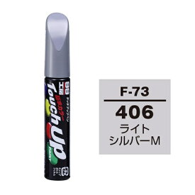 ソフト99｜soft99 17173　99工房　補修ペイント　タッチアップペン　F-73　SUBARU（スバル）　406　ライトシルバーM　自動車塗装の補修用　内容量：12ml ライトシルバーM