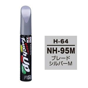�\�t�g99�bsoft99 17164�@99�H�[�@��C�y�C���g�@�^�b�`�A�b�v�y���@H-64�@HONDA�i�z���_�j�@NH95M�@�u���[�h�V���o�[M�@�����ԓh���̕�C�p�@���e�ʁF12ml �u���[�h�V���o�[M