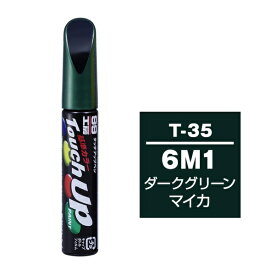 ソフト99｜soft99 17135　99工房　補修ペイント　タッチアップペン　T-35　TOYOTA（トヨタ）／LEXUS（レクサス）　6M1　ダークグリーンマイカ　自動車塗装の補修用　内容量：12ml ダークグリーンマイカ