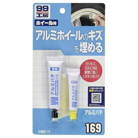 ソフト99｜soft99 09169　99工房　補修用品　アルミパテ　アルミホイールの補修用