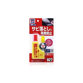 ソフト99｜soft99 09027　99工房　補修用品　サビ落としセット　自動車・バイク・自転車の金属部分のサビ落とし生活用品の金属部分のサビ落とし（ゴルフクラブ・釣具・門扉・工具など）