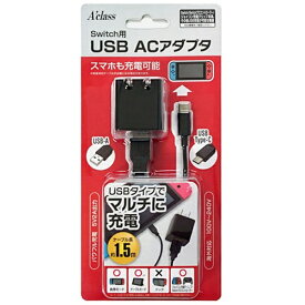 アクラス｜Aclass Switch用USB ACアダプタ （1.5m） SASP-0403