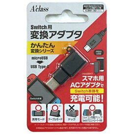 アクラス｜Aclass Switch用変換アダプタ【microUSB→USBType-C】 かんたん変換シリーズ SASP-0406