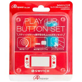 アンサー｜Answer Switchジョイコン用 プレイアップボタンセット レッド＆ブルー ANS-SW028RB