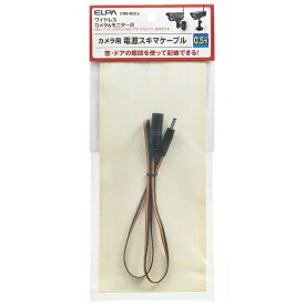 ELPA｜エルパ ワイヤレスカメラ＆モニター用スキマケーブル（0．5m）　CMS-SC0．5