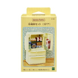 エポック社｜EPOCH シルバニアファミリー 冷蔵庫セット（5ドア）