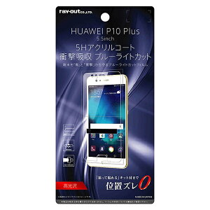 ���C�A�E�g�brayout HUAWEI P10 Plus�p�@�t���ی�t�B���� 5H �ϏՌ� �u���[���C�g�J�b�g �A�N�����R�[�g ������@RT-HP10PFT/S1�@
