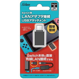 アクラス｜Aclass Switch用LANアダプタ接続USBアタッチメント SASP-0431