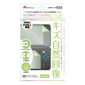 アンサー｜Answer new2DSLL用 液晶保護フィルム 自己吸着 キズ修復 ANS-2D013【new2DSLL】