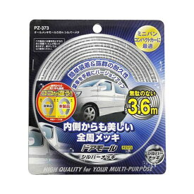 ヤック｜YAC オールメッキモール3.6m シルバーメタリック PZ-373
