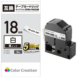 カラークリエーション｜Color Creation テプラ（TEPRA）PRO用互換テープ 白 CTC-KSS18K [黒文字 /18mm幅]