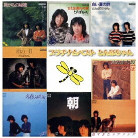 ポニーキャニオン｜PONY CANYON とんぼちゃん/プラチナムベスト とんぼちゃん 【CD】 【代金引換配送不可】