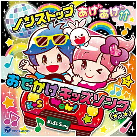 日本コロムビア｜NIPPON COLUMBIA （キッズ）/コロムビアキッズ ノンストップ あげあげ↑↑おでかけキッズソング（★v★） 【CD】 【代金引換配送不可】