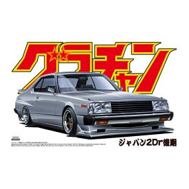 青島文化｜AOSHIMA 1/24 グラチャン No．5 ジャパン2Dr後期 【代金引換配送不可】