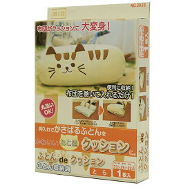 オリエント 【布団収納カバー】ふとんDEクッション とら　OR-3533