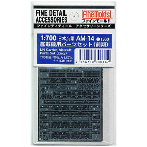 �t�@�C�����[���h�bFineMolds 1/700 �t�@�C���f�B�e�B�[�� �A�N�Z�T���[�V���[�Y ���{�C�R �͍ڋ@�p�p�[�c�Z�b�g�i�O���j�i�G�b�`���O�j