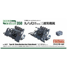 ファインモールド｜FineMolds 1/350 ナノ・ドレッドシリーズ 九六式25mm 三連装機銃