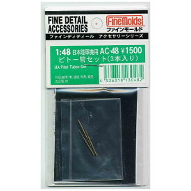 ファインモールド｜FineMolds 1/48 ファインディティール アクセサリーシリーズ 日本陸軍機用 ピトー管セット（3本入り）