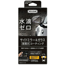 カーメイト｜CAR MATE エクスクリア超撥水ミラーコート内容量80ml C115