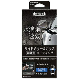 カーメイト｜CAR MATE エクスクリア超親水ミラーコート　クイック内容量 120ml C113