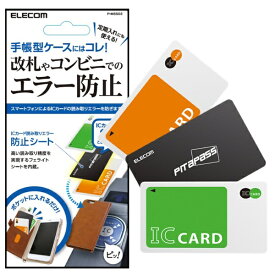ELECOM｜エレコム スマートフォン用　ICカード用読み取りエラー防止シート （2枚用）　P-MSS02