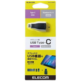 ELECOM｜エレコム USB変換アダプタ Type-C to USB-Aメス USB3.1 充電 データ転送 5Gbps 金メッキ 高速通信 ブラック ブラック TBA-FCMADBK[TBAFCMADBK]