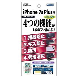 アスデック｜ASDEC iPhone 8 Plus　AFP画面保護フィルム2 光沢　AHGIPN13