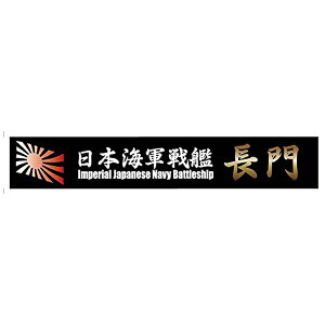 フジミ模型|FUJIMI 艦名プレートシリーズNo.3 日本海軍戦艦 長門