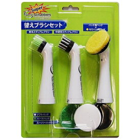 JIC｜ジャパンインターナショナルコマース 電動掃除ブラシスーパーソニックスクラバー用替えブラシセット　HALG-JP