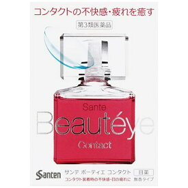 【エントリーで最大全額ポイント還元｜7/18迄】【第3類医薬品】サンテ ボーティエ コンタクト（12mL）【wtmedi】 参天製薬｜santen