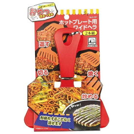 パール金属｜PEARL METAL おやつDEっSE ホットプレート用ワイドヘラ（2本組）　D-397[D397]