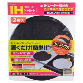 【エントリーで最大全額ポイント還元｜7/18迄】 パール金属｜PEARL METAL IHクッキングヒーター用プロテクト（240mm・2枚入）　H-7919