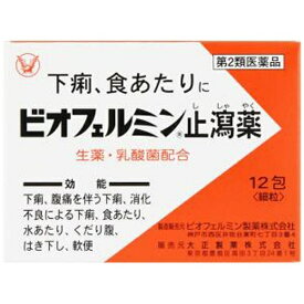 【第2類医薬品】ビオフェルミン止瀉薬（12包）【wtmedi】大正製薬｜Taisho
