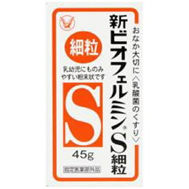 新ビオフェルミンS細粒（45g）【rb_pcp】大正製薬｜Taisho