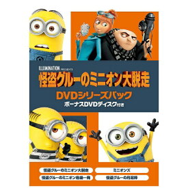 NBCユニバーサル｜NBC Universal Entertainment 怪盗グルーのミニオン大脱走 DVDシリーズパック ボーナスDVDディスク付き ＜初回生産限定＞（5枚組） 【DVD】 【代金引換配送不可】