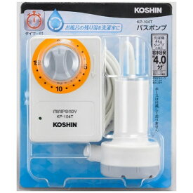 工進｜KOSHIN バスポンプ スタンダードタイプ（タイマー付） KP-104T