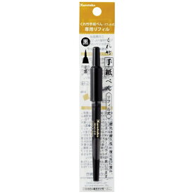 呉竹｜Kuretake ［手紙ペン］くれ竹 手紙ぺんリフィル 毛筆 黒 ER163-010