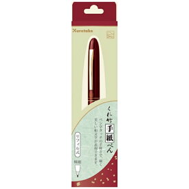 呉竹｜Kuretake ［手紙ペン］くれ竹 手紙ぺん リフィル式 臙脂軸 ER187-010