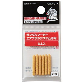GSIクレオス｜GSI Creos 【再販】ガンダムマーカー エアブラシ専用替え芯（6本入）