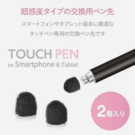 ELECOM｜エレコム スマートフォン・タブレット用タッチペン 交換用ペン先 超感度タイプ ブラック