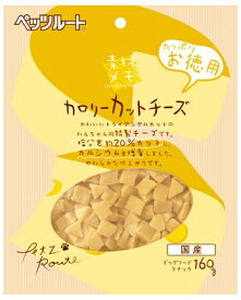ペッツルート｜PetzRoute カロリーカットチーズ お徳用 160g【rb_pcp】