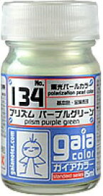 ガイアノーツ｜Gaianotes ガイアカラーシリーズ パールカラー 134 プリズム パープルグリーン