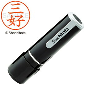 シヤチハタ｜Shachihata ネーム9 既製 三好 　XL-91858【処分品の為、外装不良による返品・交換不可】